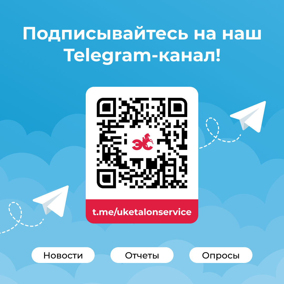 Все новости о вашем ЖК теперь и в Telegram-канале! - ООО «Управляющая  компания «Эталон Сервис»